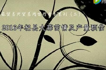 2016年杞縣大蒜苗情及產(chǎn)量預(yù)估 ()